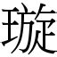 璇的意思|漢字:璇 (注音:ㄒㄩㄢˊ,部首:玉) 